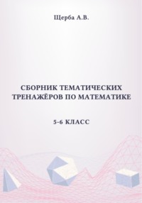 Сборник тематических тренажёров по математике. 5-6 класс