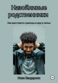Назойливые родственники. Как расставить границы в кругу семьи