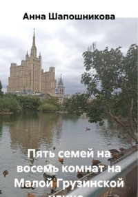 Пять семей на восемь комнат на Малой Грузинской улице.