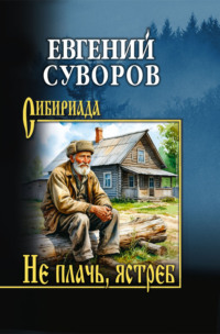 Не плачь, ястреб