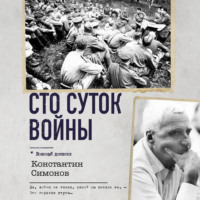 Сто суток войны