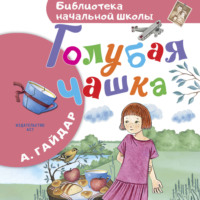 Голубая чашка