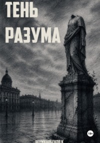 Тень Разума