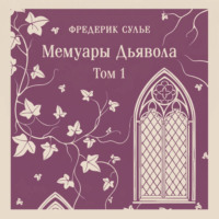 Мемуары Дьявола. Том первый