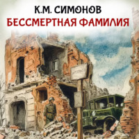 Бессмертная фамилия