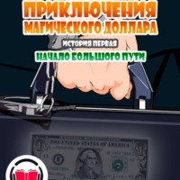 Приключения Магического доллара. История первая. Начало большого пути.