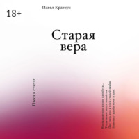 Старая вера