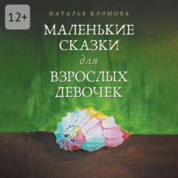 Маленькие сказки для взрослых девочек. Жила-была девочка…