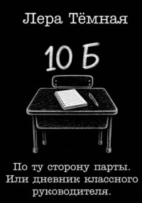 По ту сторону парты. Или дневник классного руководителя