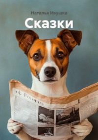 Сказки