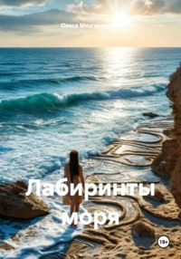 Лабиринты моря