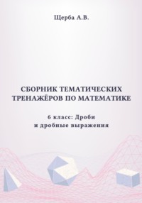 Тренажёры по математике. 6 класс: Дроби и дробные выражения
