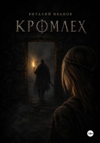 Кромлех