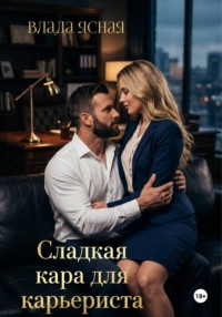Сладкая кара для карьериста