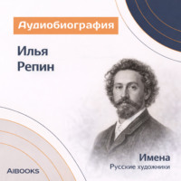 Илья Ефимович Репин: аудиобиография
