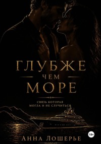Глубже чем море