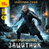 Защитник. Том 1