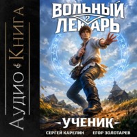 Вольный лекарь. Ученик. Том 2