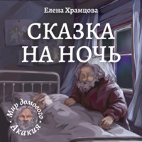 Сказка на ночь