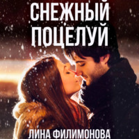 Снежный поцелуй