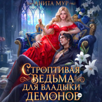Строптивая ведьма для Владыки демонов