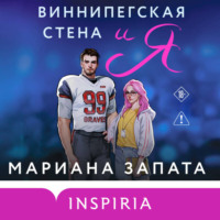 Виннипегская стена и я