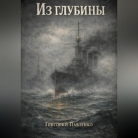 Из глубины