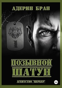 Позывной Шатун