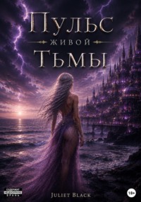 Пульс живой тьмы
