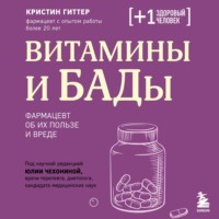 Витамины и БАДы. Фармацевт об их пользе и вреде