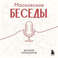 Московские беседы: 7 диалогов о культуре, наследии и городской среде
