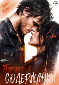 Портрет содержанки