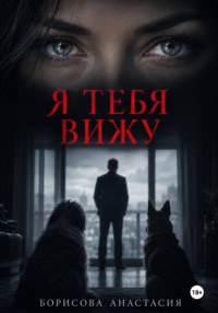Я тебя вижу