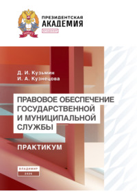 Правовое обеспечение государственной и муниципальной службы. Практикум