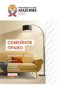 Семейное право