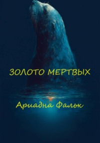 Золото мертвых
