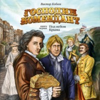 Господин комендант. Под небом Крыма. Книга первая