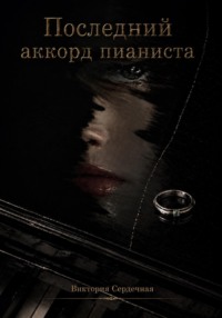 Последний аккорд пианиста