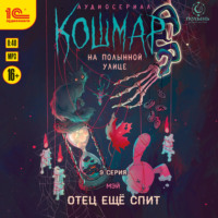 Кошмар на Полынной улице. Аудиосериал-спектакль. Серия 9. Отец ещё спит