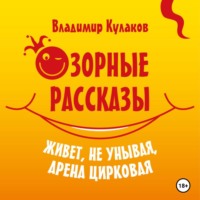 Живёт, не унывая, арена цирковая Озорные рассказы