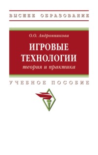 Игровые технологии: теория и практика