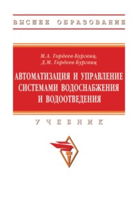 Автоматизация и управление системами водоснабжения и водоотведения