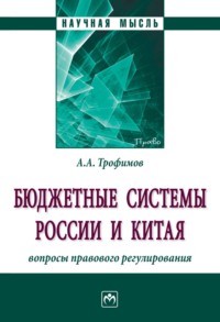 Бюджетные системы России и Китая: вопросы правового регулирования