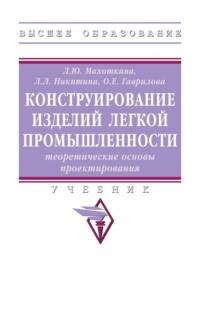 Конструирование изделий легкой промышленности: теоретические основы проектирования