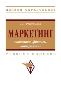 Маркетинг: экономика, финансы, контроллинг