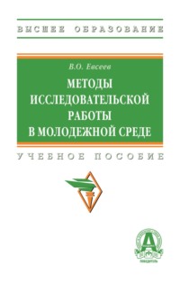 Методы исследовательской работы в молодежной среде