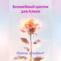 Волшебный цветок для Альки