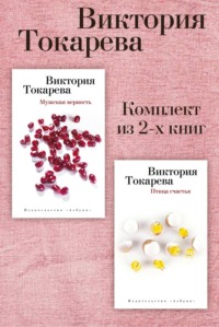 Мужская верность. Птица счастья. Комплект из 2-х книг