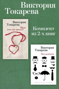 Муля, кого ты привез? Мои мужчины. Комплект из 2-х книг