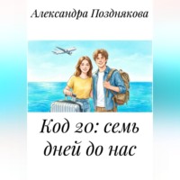 Код 20: семь дней до нас.